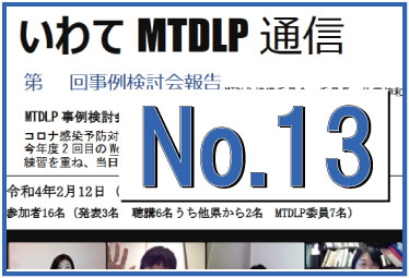いわてMTDLP通信No.13