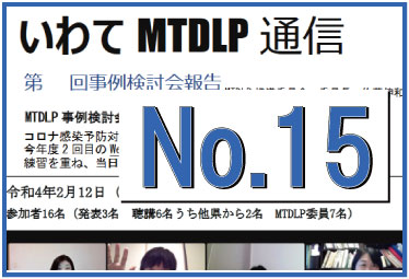 いわてMTDLP通信No.15