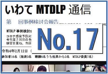 いわてMTDLP通信No.17