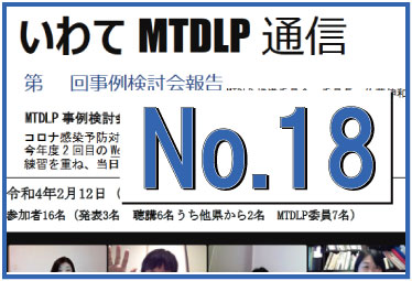 いわてMTDLP通信No.18