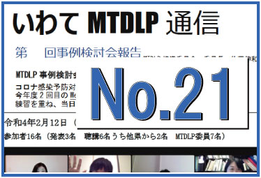 いわてMTDLP通信No.21