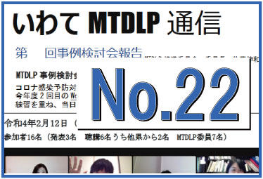 いわてMTDLP通信No.22