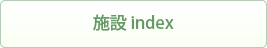 施設index